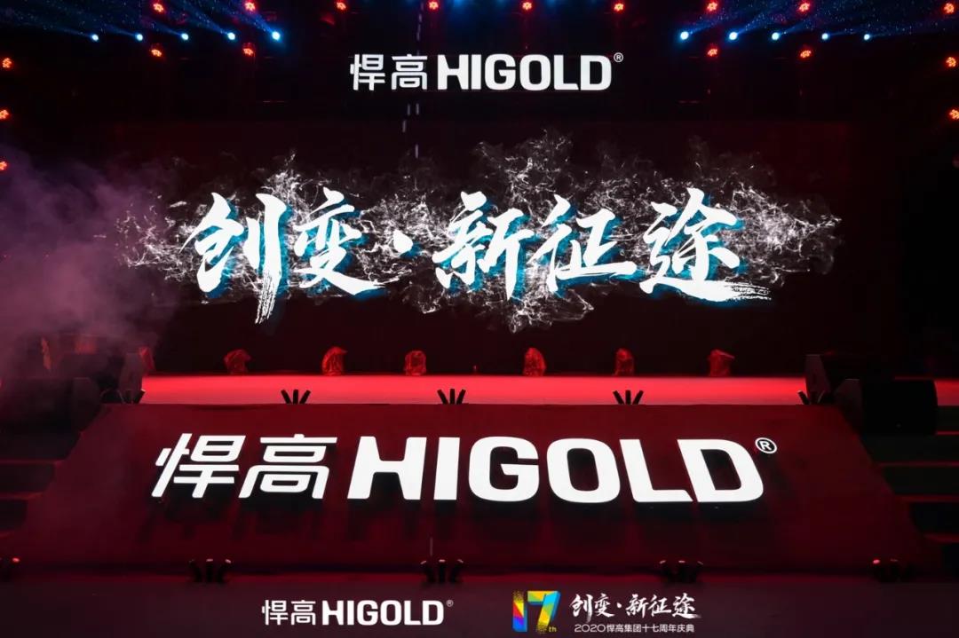Innovative Changes Lead to New Journey | Higold Group Celebrates Its 17th Anniversary and Has Launched a New Chapter
